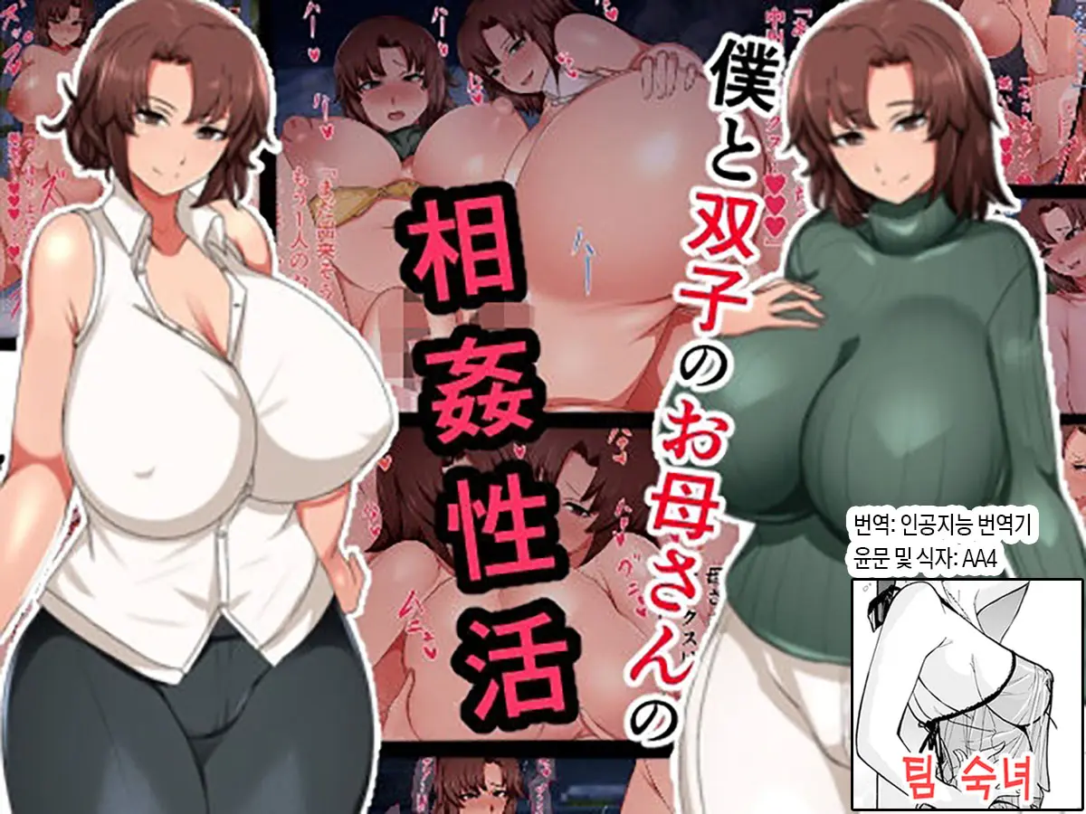 Boku To Futago No Okaa-San To Soukan Seikatsu | 나와 쌍둥이 엄마의 상간 성활